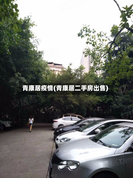 青康居疫情(青康居二手房出售)-第1张图片