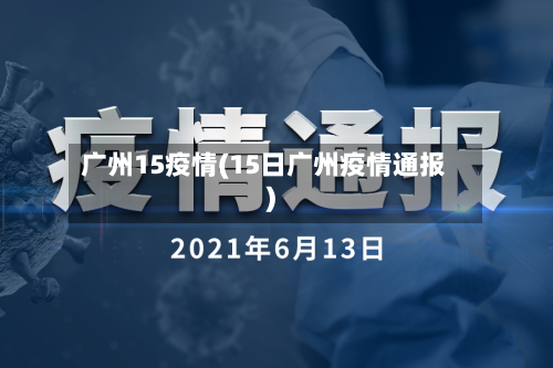 广州15疫情(15日广州疫情通报)-第2张图片