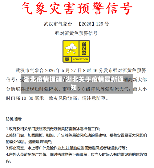 湖北疫情提醒/湖北关于疫情最新通知-第1张图片
