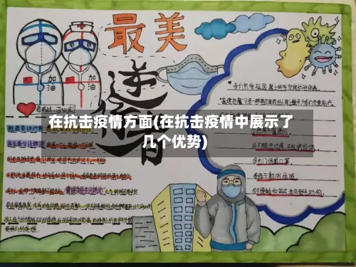 在抗击疫情方面(在抗击疫情中展示了几个优势)-第1张图片