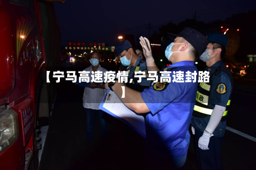 【宁马高速疫情,宁马高速封路】-第3张图片