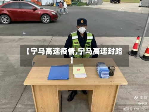 【宁马高速疫情,宁马高速封路】-第1张图片