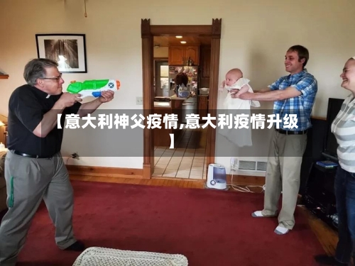 【意大利神父疫情,意大利疫情升级】-第2张图片