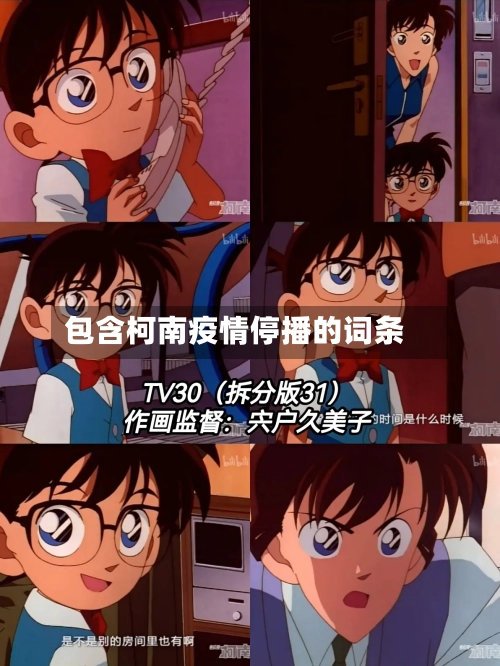 包含柯南疫情停播的词条-第1张图片