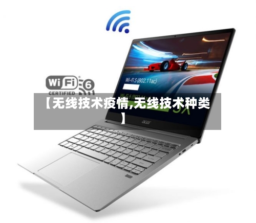 【无线技术疫情,无线技术种类】-第1张图片