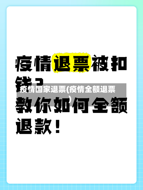 疫情国家退票(疫情全额退票)-第2张图片