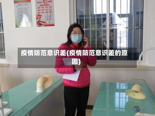 疫情防范意识差(疫情防范意识差的原因)-第1张图片