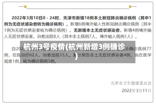 杭州3号疫情(杭州新增3例确诊)-第2张图片
