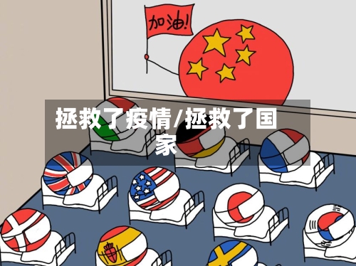 拯救了疫情/拯救了国家-第3张图片