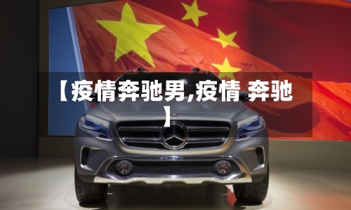 【疫情奔驰男,疫情 奔驰】-第3张图片