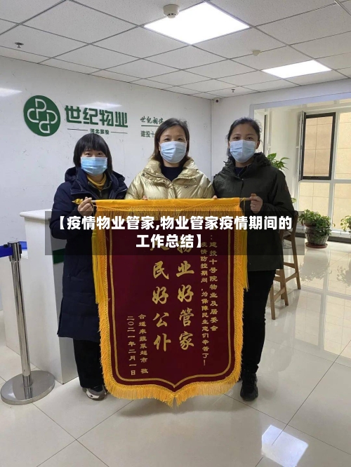 【疫情物业管家,物业管家疫情期间的工作总结】-第1张图片