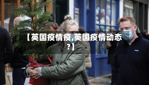 【英国疫情疫,英国疫情动态?】-第2张图片