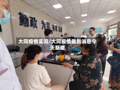 大同疫情实况/大同疫情最新消息今天新增-第2张图片