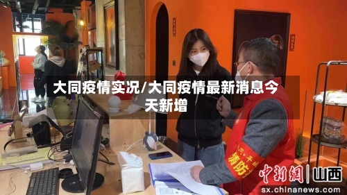大同疫情实况/大同疫情最新消息今天新增-第3张图片