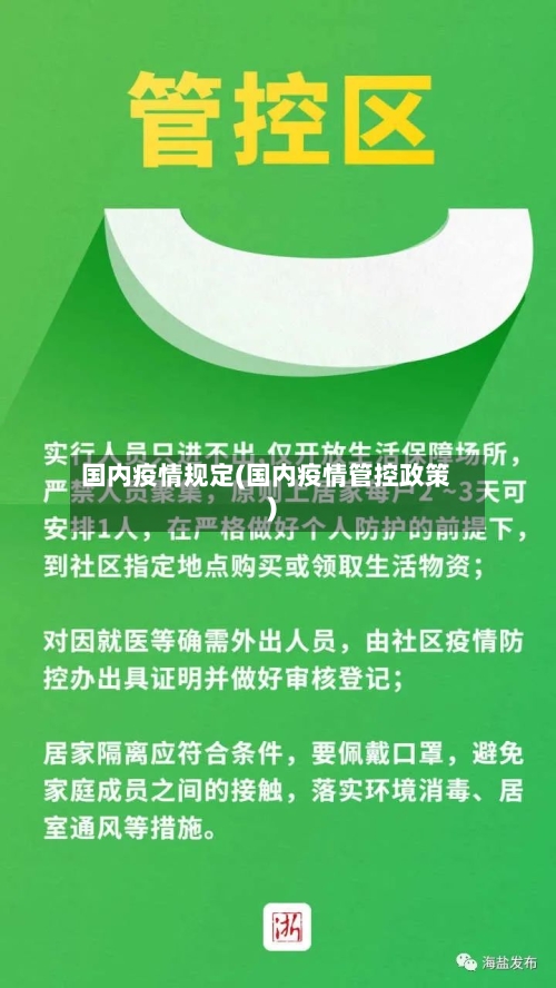 国内疫情规定(国内疫情管控政策)-第2张图片
