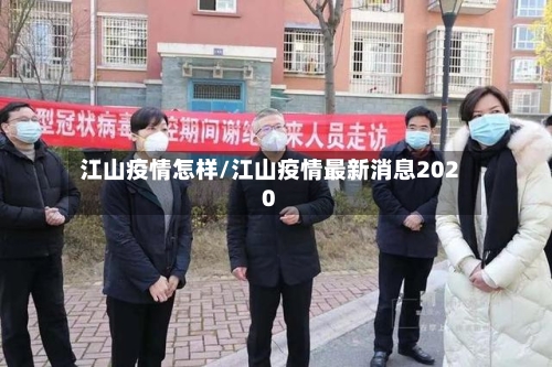 江山疫情怎样/江山疫情最新消息2020-第1张图片