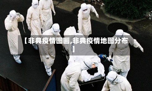 【非典疫情图画,非典疫情地图分布】-第1张图片