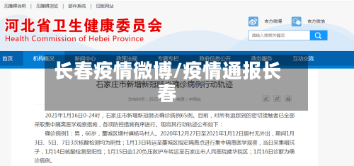 长春疫情微博/疫情通报长春-第1张图片