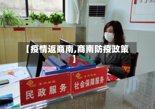 【疫情返商南,商南防疫政策】-第3张图片