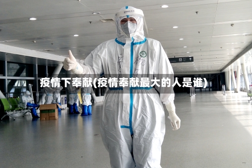 疫情下奉献(疫情奉献最大的人是谁)-第1张图片
