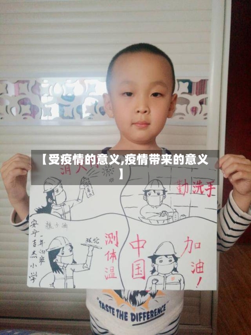 【受疫情的意义,疫情带来的意义】-第1张图片