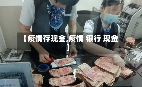 【疫情存现金,疫情 银行 现金】-第2张图片