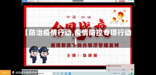 【防治疫情行动,疫情防控专项行动】-第2张图片