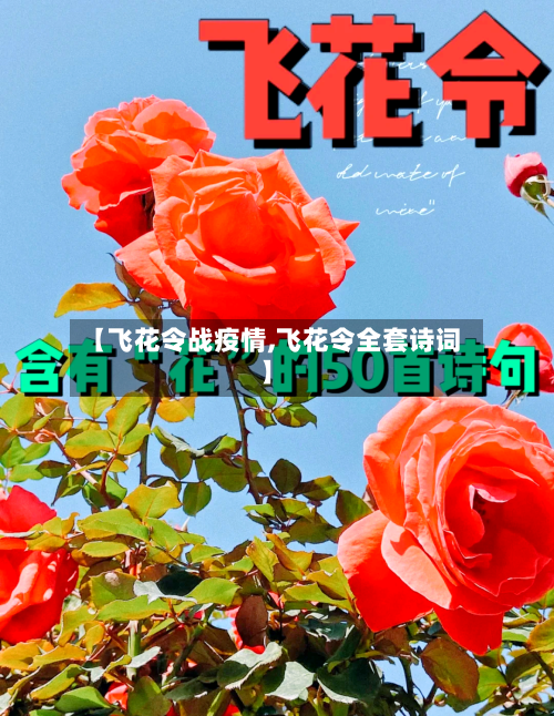 【飞花令战疫情,飞花令全套诗词】-第2张图片