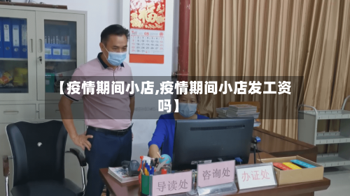【疫情期间小店,疫情期间小店发工资吗】-第1张图片