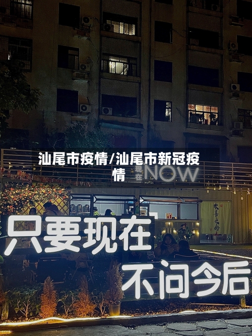 汕尾市疫情/汕尾市新冠疫情-第1张图片