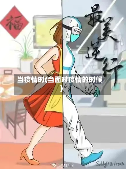 当疫情时(当面对疫情的时候)-第2张图片