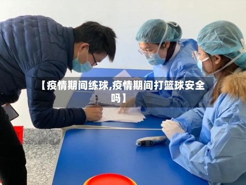 【疫情期间练球,疫情期间打篮球安全吗】-第1张图片