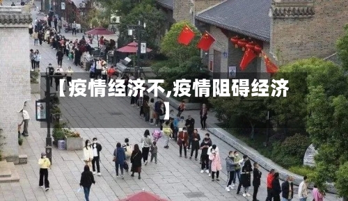 【疫情经济不,疫情阻碍经济】-第2张图片