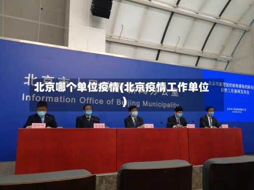 北京哪个单位疫情(北京疫情工作单位)-第1张图片