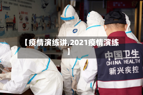 【疫情演练讲,2021疫情演练】-第3张图片