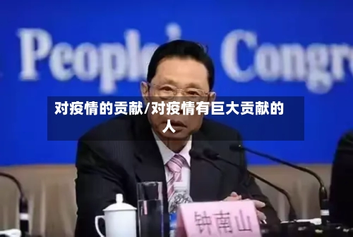 对疫情的贡献/对疫情有巨大贡献的人-第2张图片