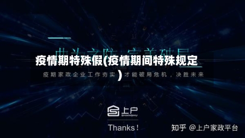 疫情期特殊假(疫情期间特殊规定)-第1张图片