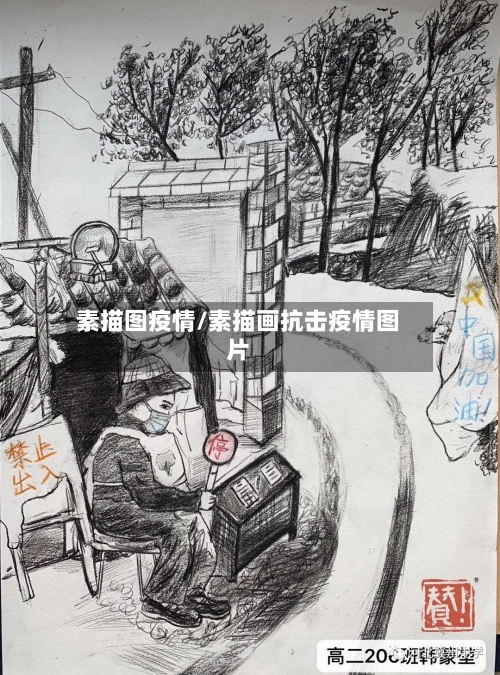 素描图疫情/素描画抗击疫情图片-第1张图片