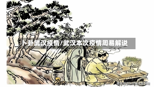 卜卦武汉疫情/武汉本次疫情周易解说-第2张图片