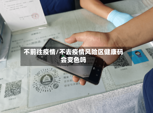 不前往疫情/不去疫情风险区健康码会变色吗-第1张图片