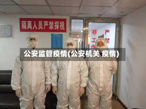 公安监管疫情(公安机关 疫情)-第1张图片