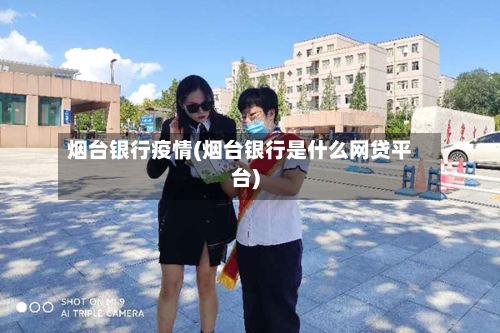 烟台银行疫情(烟台银行是什么网贷平台)-第1张图片