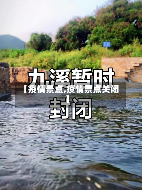 【疫情景点,疫情景点关闭】-第1张图片