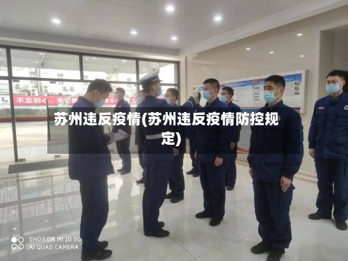 苏州违反疫情(苏州违反疫情防控规定)-第1张图片