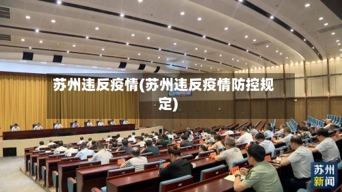 苏州违反疫情(苏州违反疫情防控规定)-第3张图片