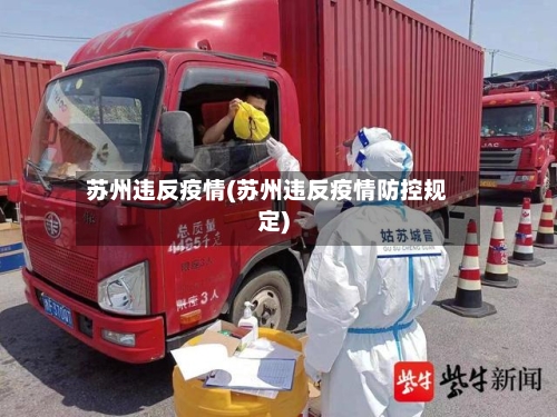 苏州违反疫情(苏州违反疫情防控规定)-第2张图片