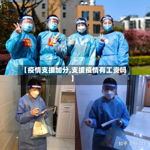 【疫情支援加分,支援疫情有工资吗】-第1张图片