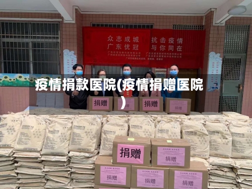 疫情捐款医院(疫情捐赠医院)-第1张图片
