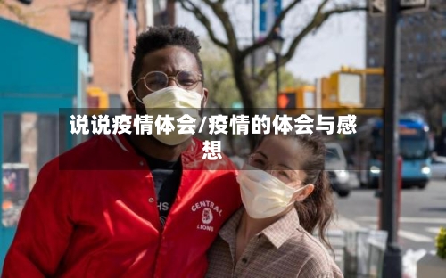 说说疫情体会/疫情的体会与感想-第1张图片
