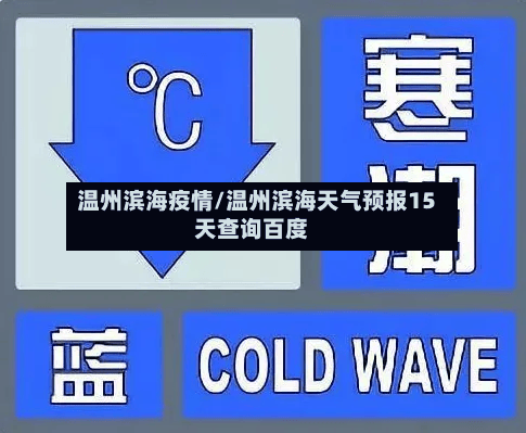 温州滨海疫情/温州滨海天气预报15天查询百度-第1张图片